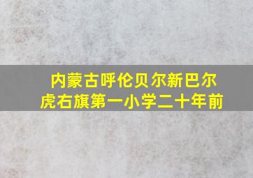 内蒙古呼伦贝尔新巴尔虎右旗第一小学二十年前