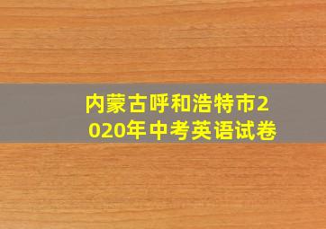 内蒙古呼和浩特市2020年中考英语试卷