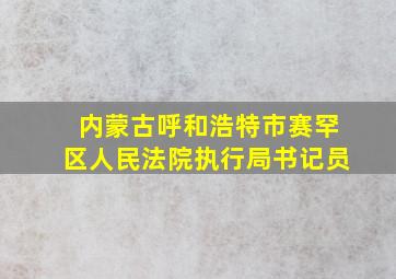 内蒙古呼和浩特市赛罕区人民法院执行局书记员