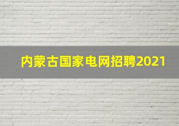 内蒙古国家电网招聘2021