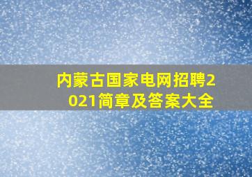 内蒙古国家电网招聘2021简章及答案大全