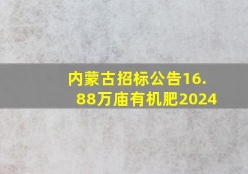 内蒙古招标公告16.88万庙有机肥2024