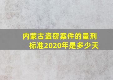 内蒙古盗窃案件的量刑标准2020年是多少天