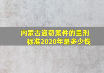 内蒙古盗窃案件的量刑标准2020年是多少钱