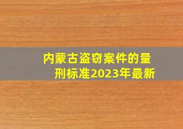 内蒙古盗窃案件的量刑标准2023年最新