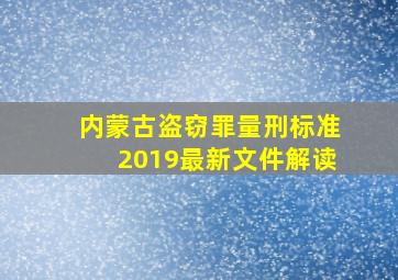 内蒙古盗窃罪量刑标准2019最新文件解读