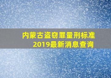 内蒙古盗窃罪量刑标准2019最新消息查询