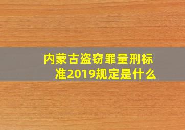 内蒙古盗窃罪量刑标准2019规定是什么