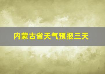 内蒙古省天气预报三天