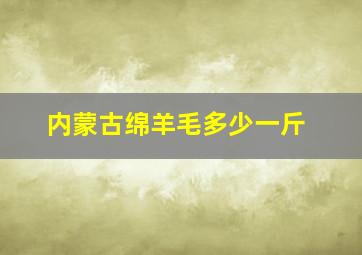 内蒙古绵羊毛多少一斤