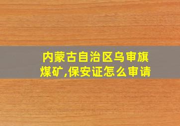 内蒙古自治区乌审旗煤矿,保安证怎么审请