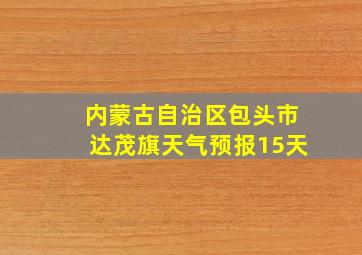 内蒙古自治区包头市达茂旗天气预报15天