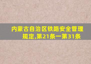 内蒙古自治区铁路安全管理规定,第21条一第31条