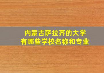 内蒙古萨拉齐的大学有哪些学校名称和专业