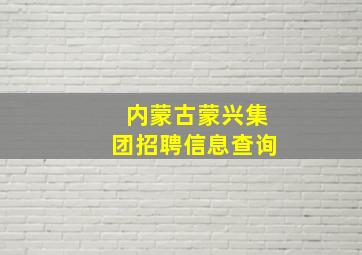 内蒙古蒙兴集团招聘信息查询