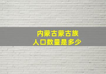 内蒙古蒙古族人口数量是多少