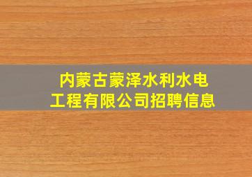 内蒙古蒙泽水利水电工程有限公司招聘信息