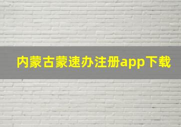 内蒙古蒙速办注册app下载