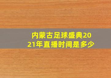 内蒙古足球盛典2021年直播时间是多少