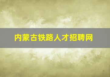 内蒙古铁路人才招聘网