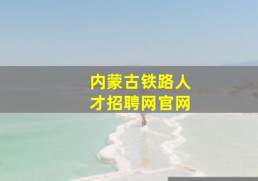 内蒙古铁路人才招聘网官网