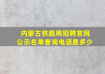 内蒙古铁路局招聘官网公示名单查询电话是多少