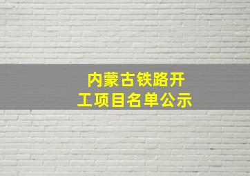 内蒙古铁路开工项目名单公示