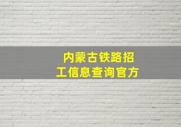 内蒙古铁路招工信息查询官方