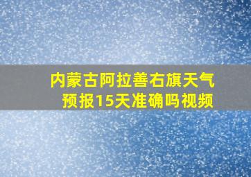 内蒙古阿拉善右旗天气预报15天准确吗视频