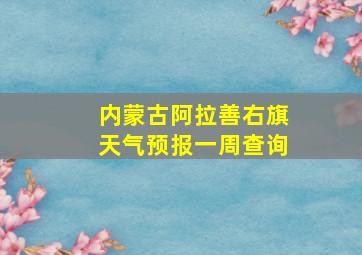 内蒙古阿拉善右旗天气预报一周查询