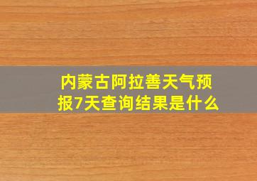 内蒙古阿拉善天气预报7天查询结果是什么