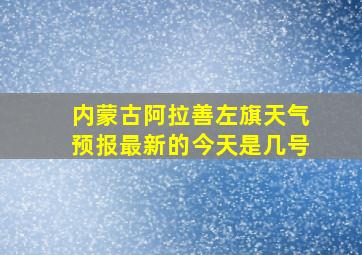 内蒙古阿拉善左旗天气预报最新的今天是几号