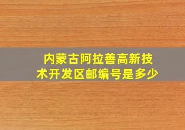 内蒙古阿拉善高新技术开发区邮编号是多少