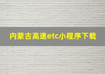 内蒙古高速etc小程序下载