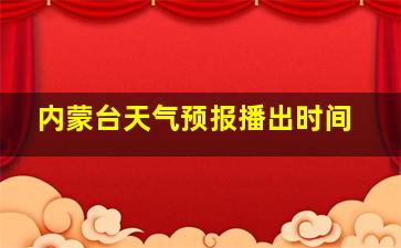 内蒙台天气预报播出时间