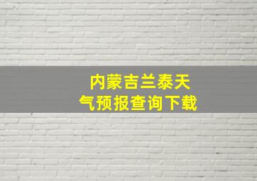 内蒙吉兰泰天气预报查询下载