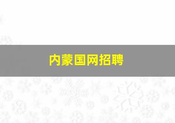 内蒙国网招聘