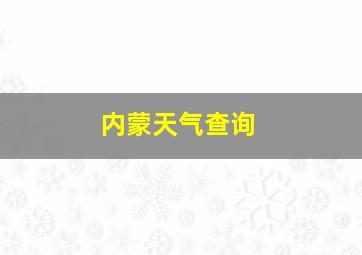 内蒙天气查询