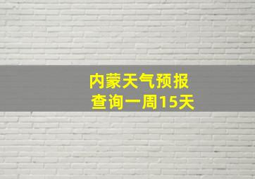 内蒙天气预报查询一周15天