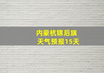 内蒙杭锦后旗天气预报15天