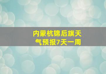 内蒙杭锦后旗天气预报7天一周