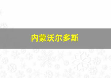 内蒙沃尔多斯