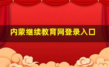 内蒙继续教育网登录入口