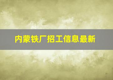 内蒙铁厂招工信息最新