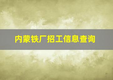 内蒙铁厂招工信息查询