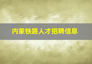 内蒙铁路人才招聘信息