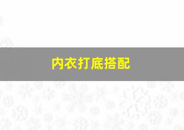 内衣打底搭配