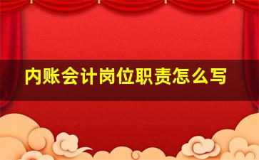 内账会计岗位职责怎么写