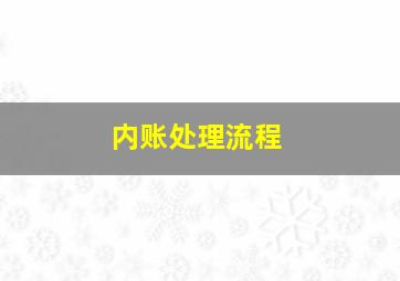 内账处理流程