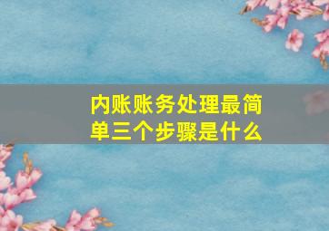 内账账务处理最简单三个步骤是什么